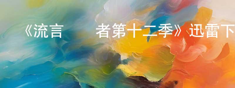 蔡欽明的動漫綜藝大全,《流言終結者第十二季》迅雷下載/在線觀看-選秀綜藝-美劇天堂